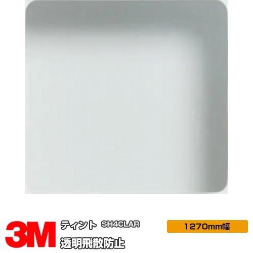3M 窓ガラス フィルム ティント SH4CLAR 透明飛散防止 50インチ 1270mm