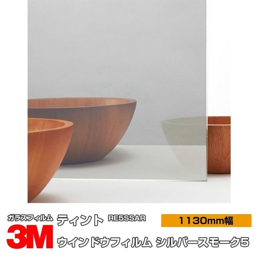 窓ガラス フィルム 3M ティント RE5SSAR シルバースモーク5 1130mm幅×30m 目隠し 飛散防止 日射調整 遮熱シート UVカット