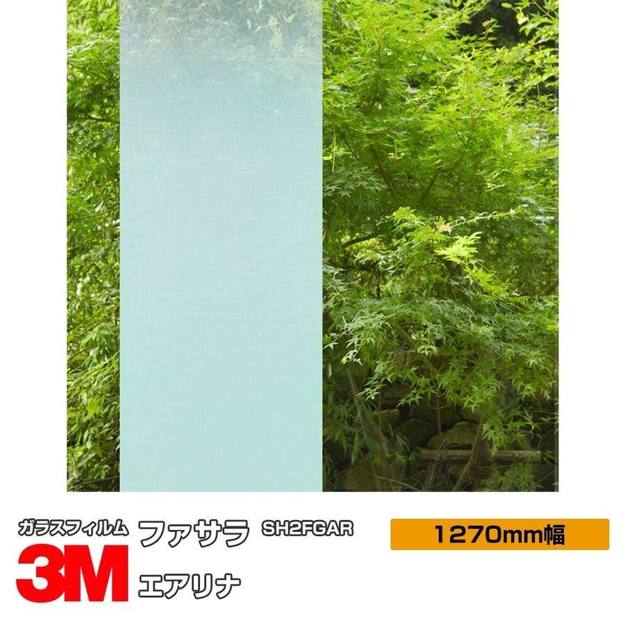 窓ガラス フィルム 3M エアリナ SH2FGAR 1270mm幅×30m UVカット ファサラ おしゃれ 目隠し