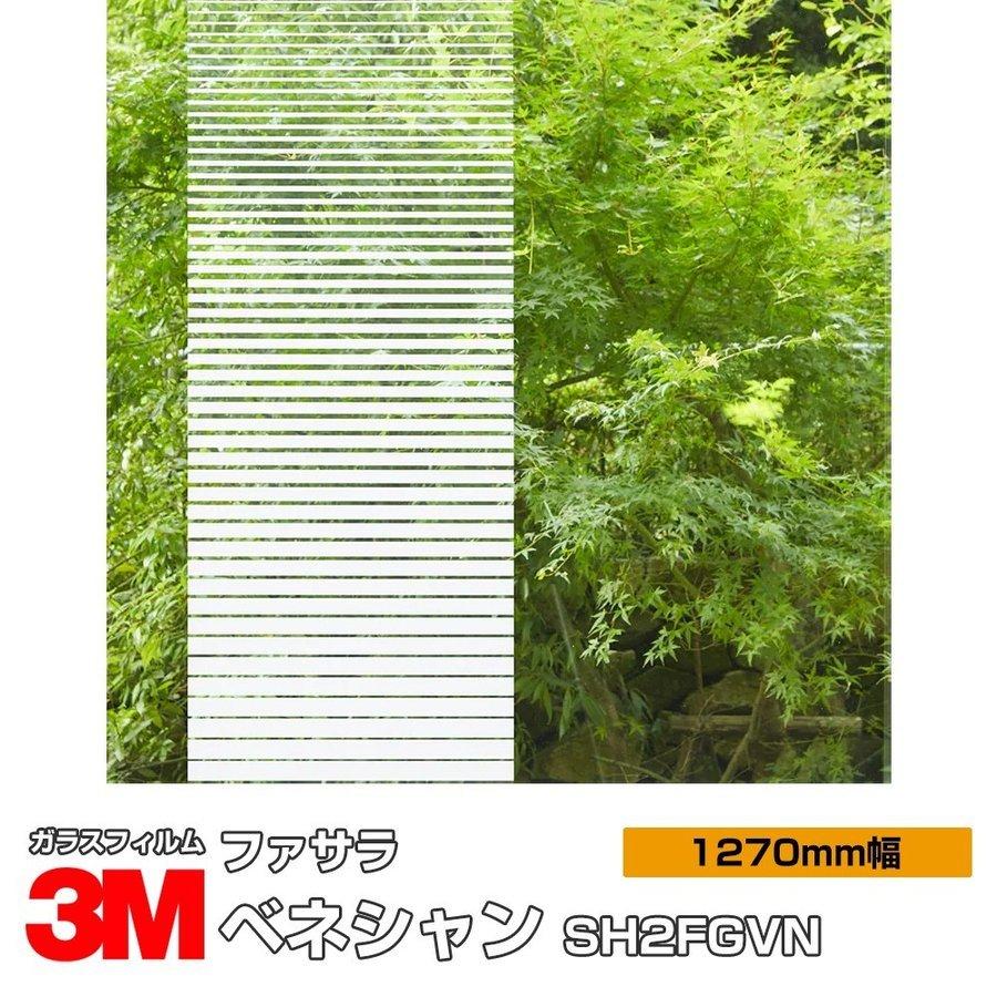 窓ガラス フィルム 3M ベネシャン SH2FGVN 1270mm幅×30m UVカット ファサラ おしゃれ 目隠し