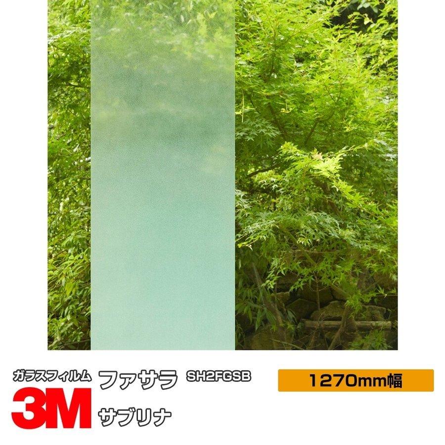 窓ガラス フィルム 3M サブリナ SH2FGSB 1270mm幅×30m UVカット ファサラ おしゃれ 目隠し