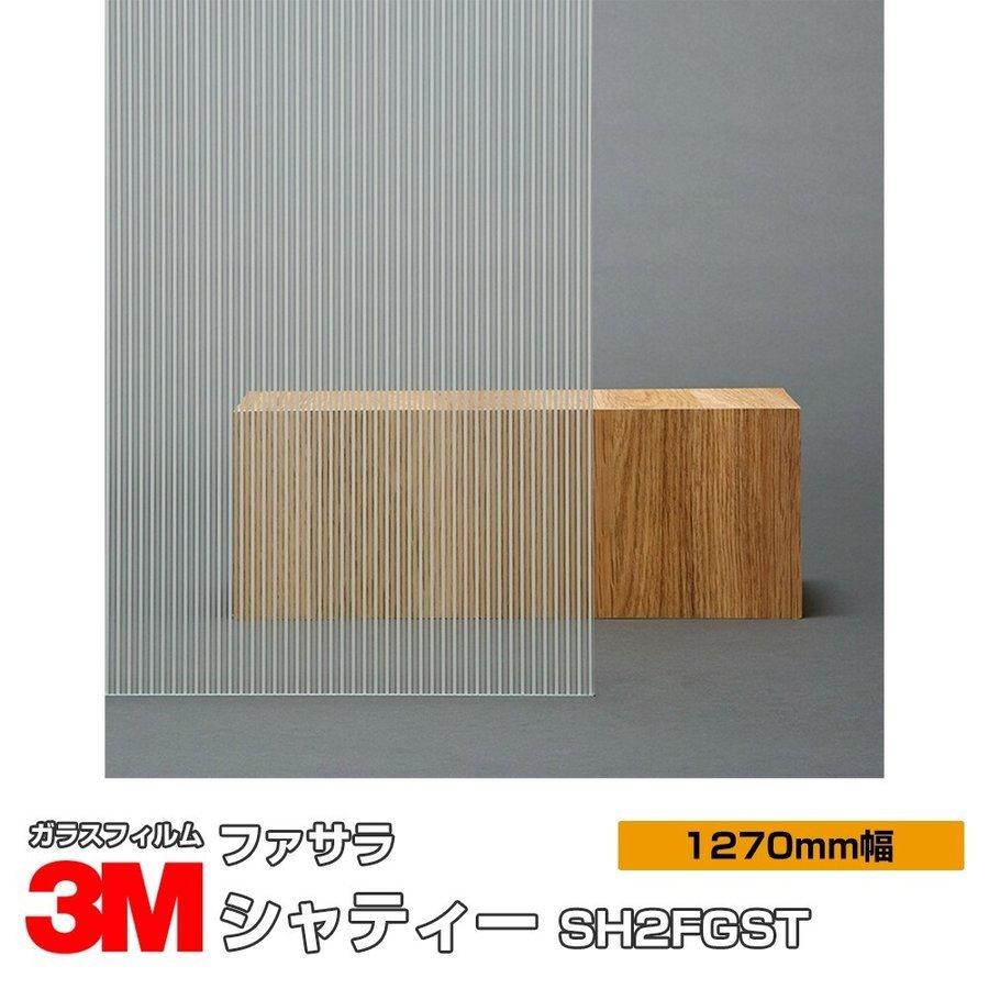 窓ガラス フィルム 3M シャティー SH2FGST 1270mm幅×30m UVカット ファサラ おしゃれ 目隠し