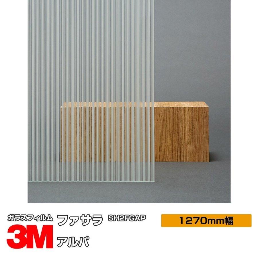窓ガラス フィルム 3M アルパ SH2FGAP 1270mm幅×30m UVカット ファサラ おしゃれ 目隠し
