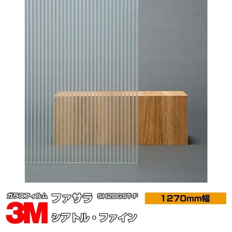 窓ガラス フィルム 3M シアトル・ファイン SH2DGST-F 1270mm幅×30m UVカット ファサラ おしゃれ 目隠し