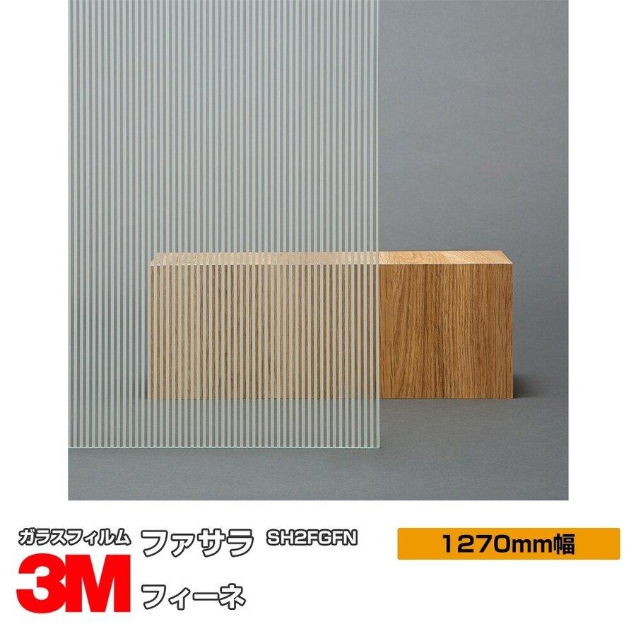 窓ガラス フィルム 3M フィーネ SH2FGFN 1270mm幅×30m UVカット ファサラ おしゃれ 目隠し