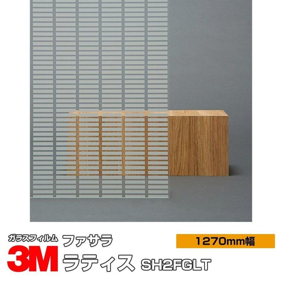 窓ガラス フィルム 3M ラティス SH2FGLT 1270mm幅×30m UVカット ファサラ おしゃれ 目隠し