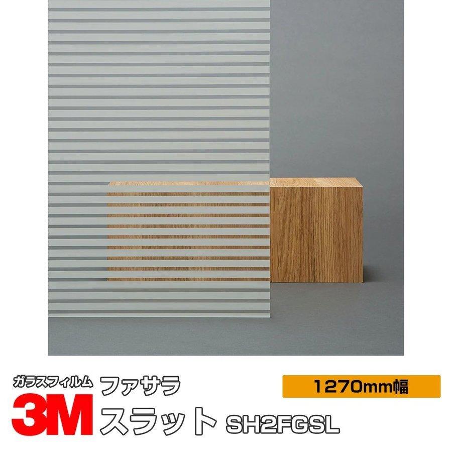 窓ガラス フィルム 3M スラット SH2FGSL 1270mm幅×30m UVカット ファサラ おしゃれ 目隠し
