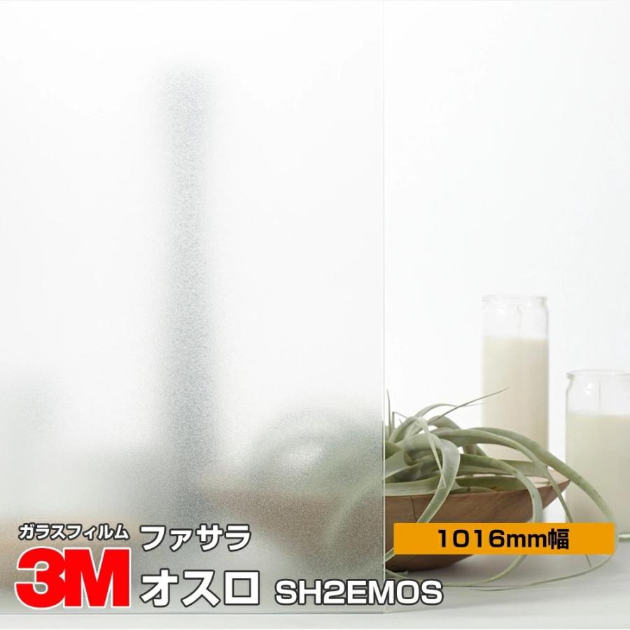 窓ガラス フィルム 3M オスロ SH2EMOS 1016mm幅×30m UVカット ファサラ おしゃれ 目隠し