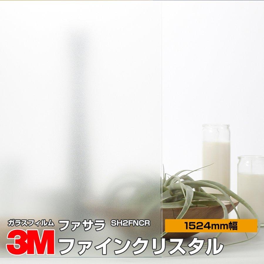 窓ガラス フィルム 3M ファサラ SH2FNCR ファインクリスタル 1524mm幅×30m UVカット 飛散防止 遮熱シート
