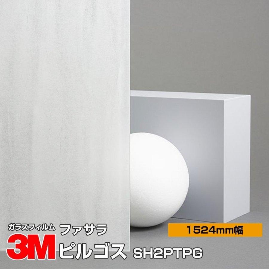 窓ガラス フィルム 3M ファサラ SH2PTPG ピルゴス 1524mm幅×30m UVカット ティント 飛散防止 遮熱シート