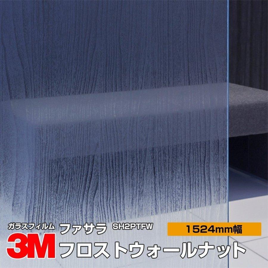 窓ガラス フィルム 3M ファサラ SH2PTFW フロストウォールナット 1524mm幅×30m UVカット ティント 飛散防止 遮熱シート