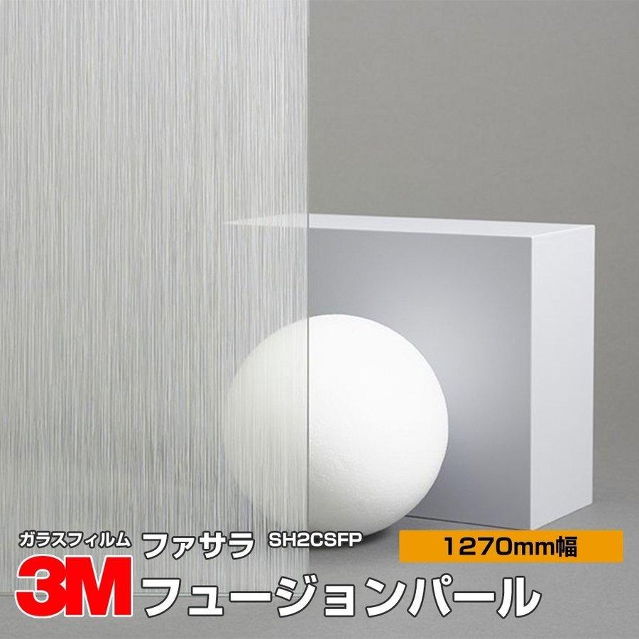 3M 窓ガラス フィルム ファサラ SH2CSFP フュージョンパール 3M 窓ガラス フィルム ファサラ SH2CSFP フュージョンパール