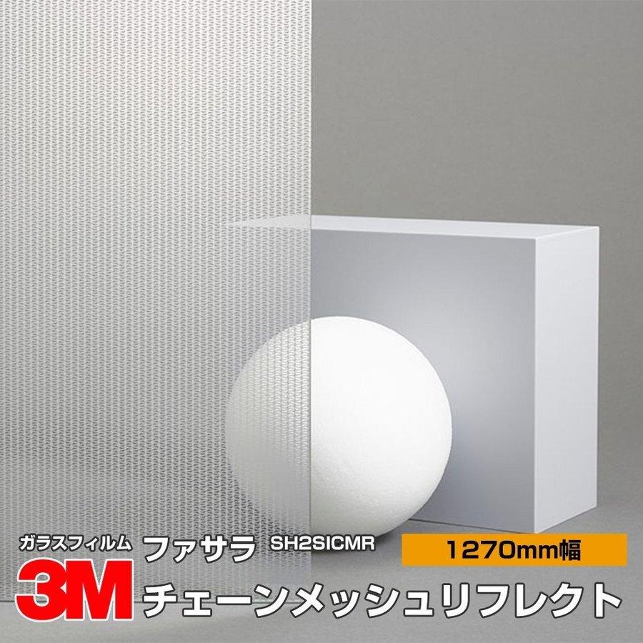 窓ガラス フィルム 3M ファサラ SH2SICMR チェーンメッシュリフレクト 1270mm幅×30m UVカット ティント 飛散防止 遮熱シート