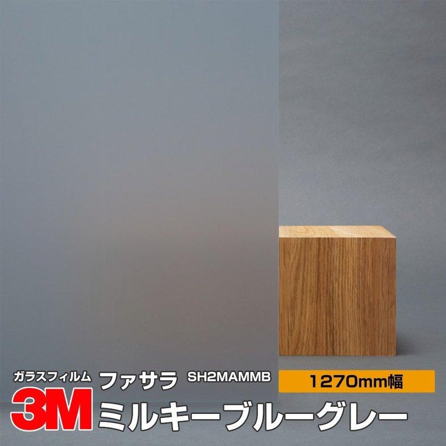 3M 窓ガラス フィルム ファサラ SH2MAMMB ミルキーミルキーブルー