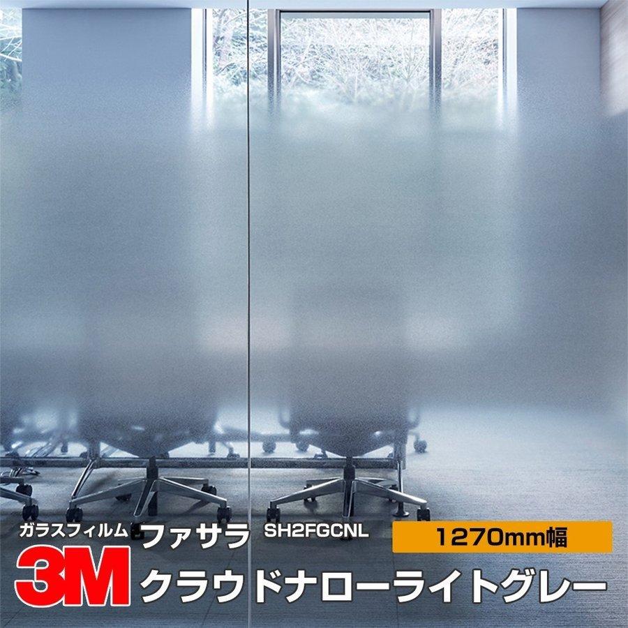 3Mクラウドナローファサラ　ガラスフィルム 3M 窓ガラス フィルム ファサラ SH2FGCNL クラウドナローライトグレー