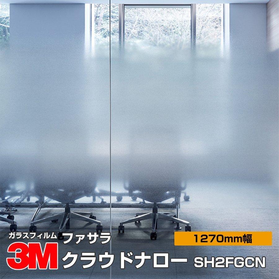 3M 窓ガラス フィルム ファサラ SH2FGCN クラウドナロー 1270mm幅×30m