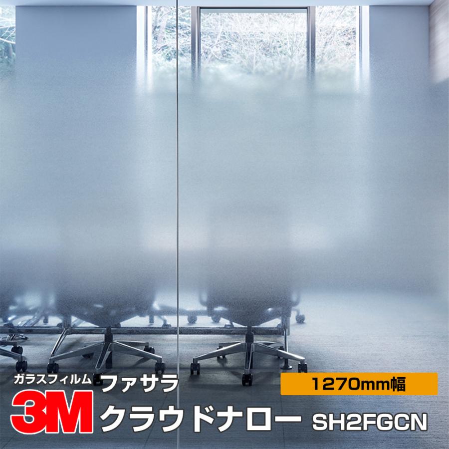3M 窓ガラス フィルム ファサラ SH2FGCN クラウドナロー 1270mm