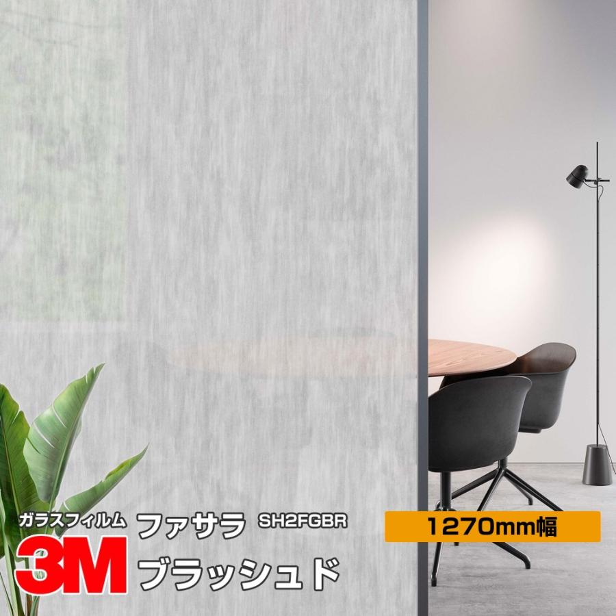 3M ファサラ SH2FGBR ブラッシュド 50インチ 1270mm幅×1m以上10cm単位 