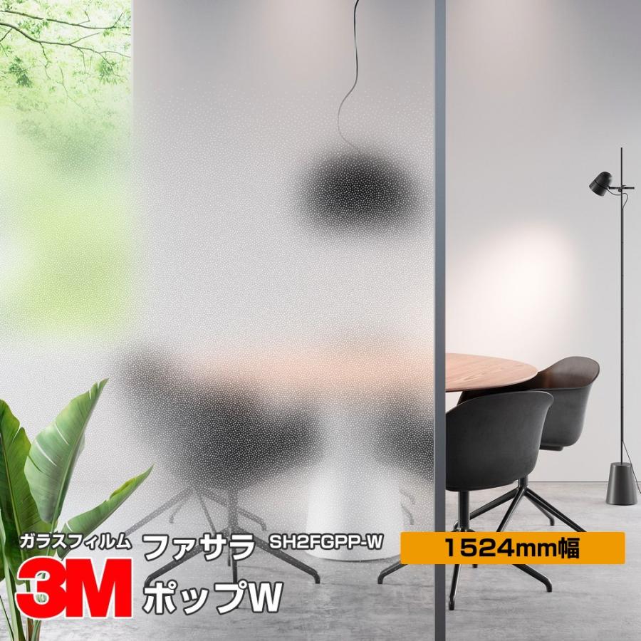 3M ファサラ SH2FGPP-W ポップW 60インチ 1524mm幅×30m 窓ガラス