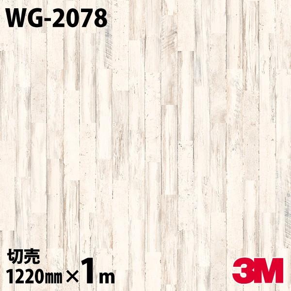 ダイノックシート 3M ダイノックフィルム WG-2078 ウッドグレイン 木目 1220mm×1m単位 壁紙 リメイクシート WG2078｜shiza-e