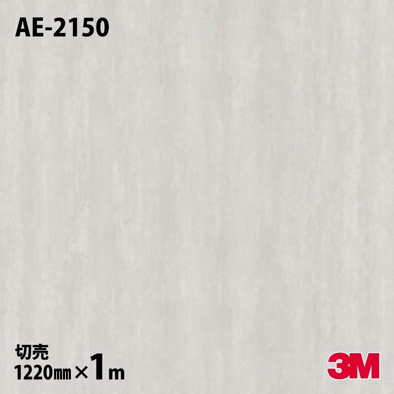 3M ダイノックシート ダイノックフィルム AE-2150 左官 モルタル