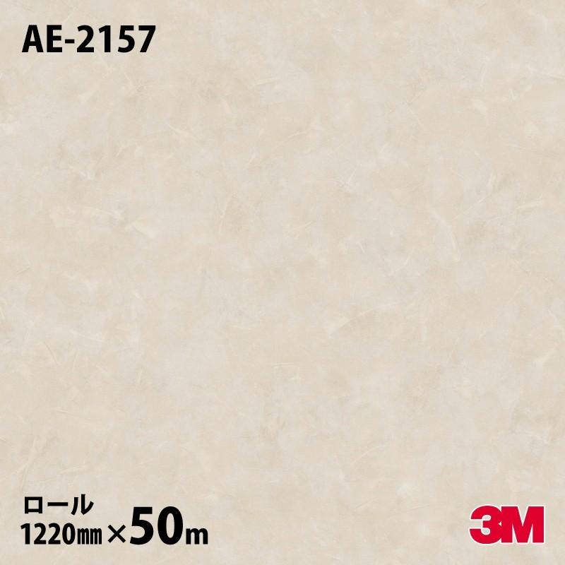 3M ☆ダイノックシート ダイノックフィルム AE-2157 スタッコ 1220mm
