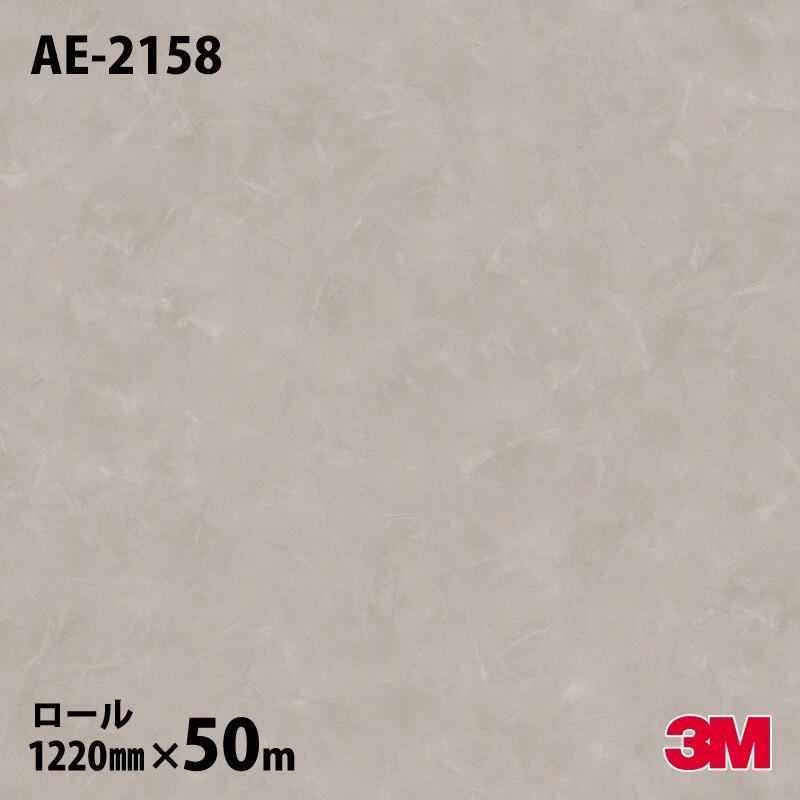 ☆ダイノックシート 3M ダイノックフィルム AE-2158 スタッコ 1220mm