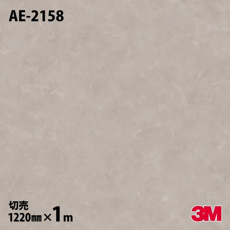 3M ダイノックシート ダイノックフィルム AE-2158 スタッコ 1220mm×1m