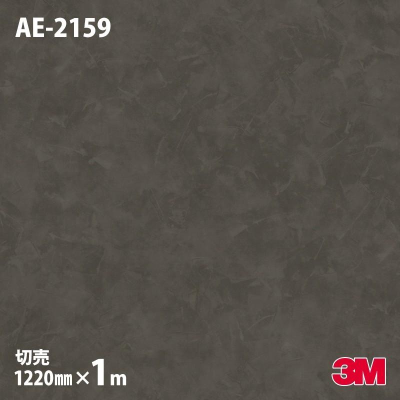 3M ダイノックシート ダイノックフィルム AE-2159 スタッコ 1220mm×1m
