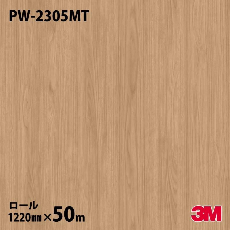 3M ☆ダイノックシート ダイノックフィルム PW-2305MT プレミアム 