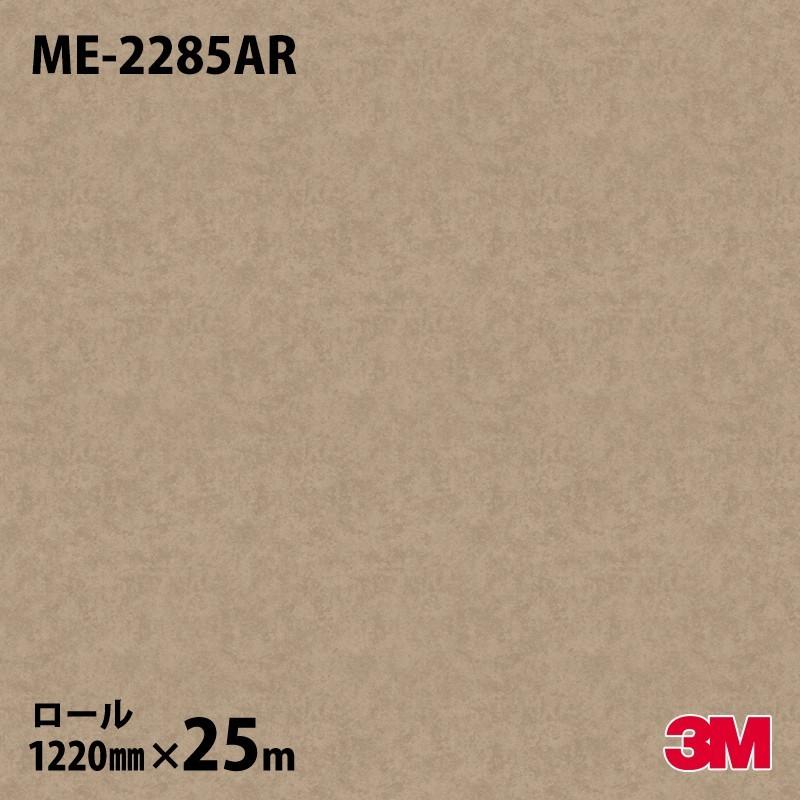 3M ☆ダイノックシート ダイノックフィルム ME-2285AR キズ防止