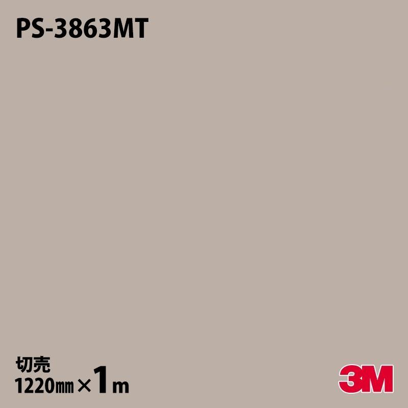 3M ダイノックシート ダイノックフィルム PS-3863MT ソリッド 3M ダイノックシート ダイノックフィルム PS-3863MT ソリッド