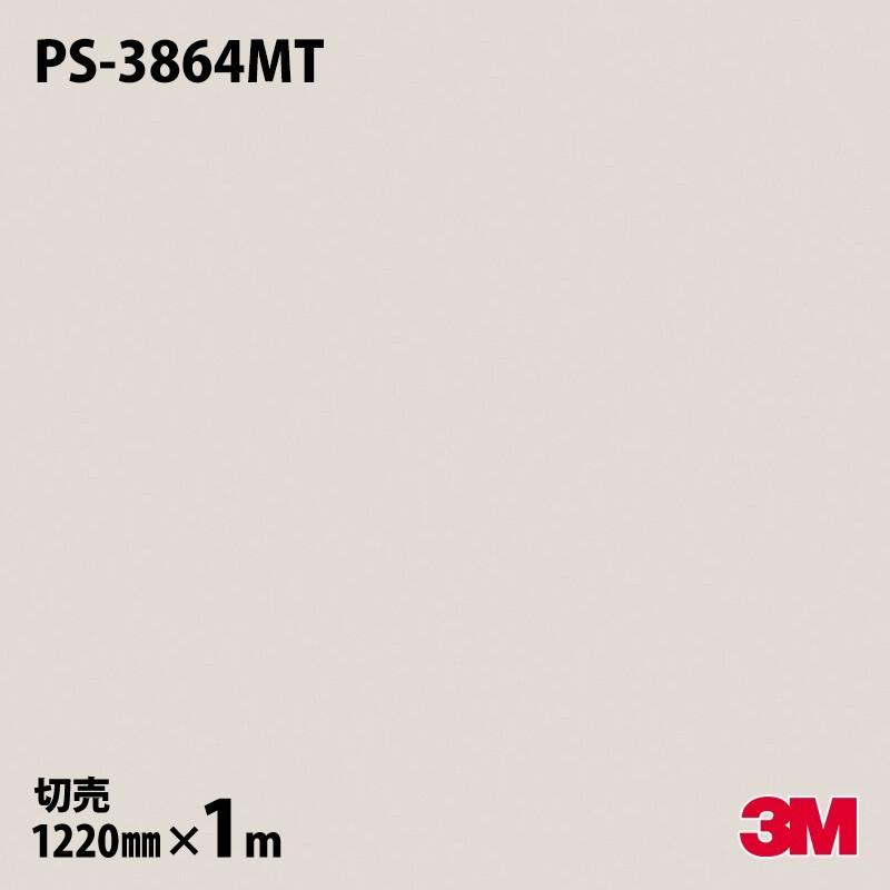 3M ダイノックシート ダイノックフィルム PS-3864MT ソリッド 3M ダイノックシート ダイノックフィルム PS-3864MT ソリッド