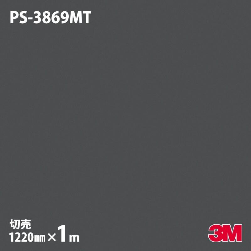 ダイノックシート 3M ダイノックフィルム PS-3869MT ソリッドカラー 単色（マット） 1220mm×1m単位 旧品番：PS-1869MT PS3869MT｜shiza-e