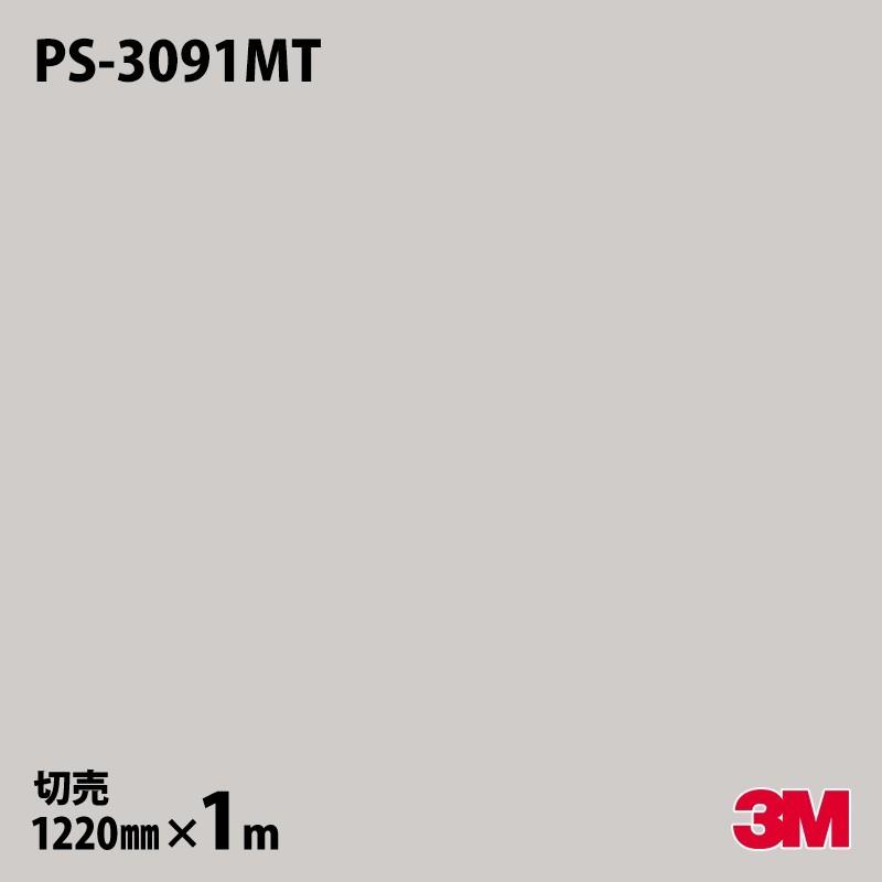 ダイノックシート 3m ダイノックフィルム Ps 3091mt ソリッドカラー 単色 マット 12mm 1m単位 壁紙 インテリア リフォーム オフィス 旧品番 Ps 91mt a1 シザイーストア 通販 Yahoo ショッピング
