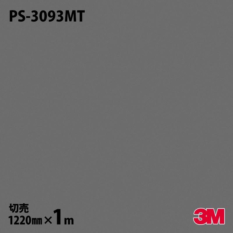 3M ダイノックシート ダイノックフィルム PS-3093MT ソリッドカラー