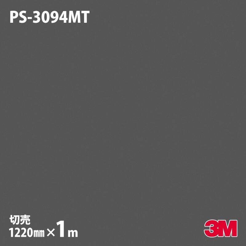 3M ダイノックシート ダイノックフィルム PS-3094MT ソリッドカラー