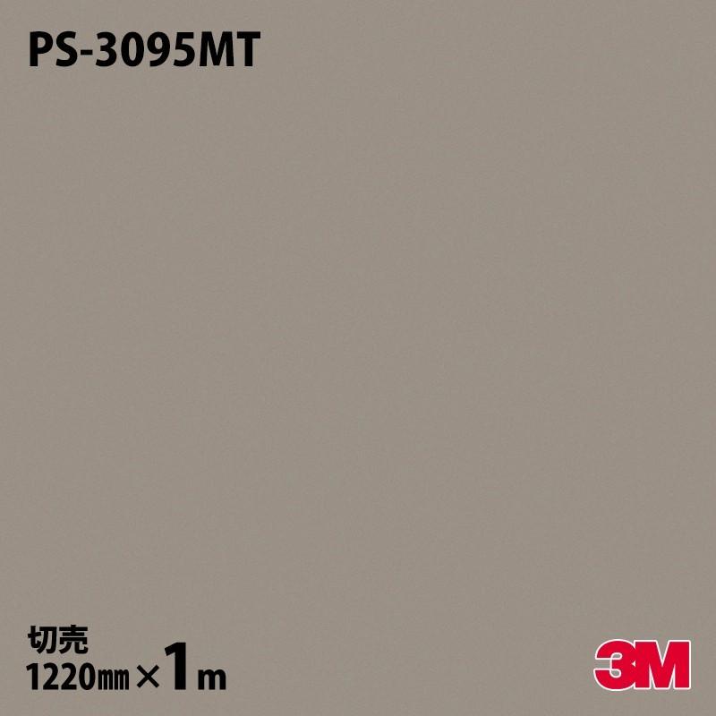 3M ダイノックシート ダイノックフィルム PS-3095MT ソリッドカラー