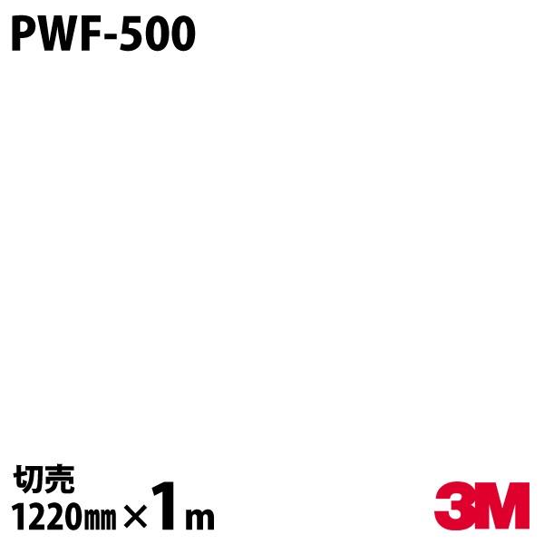 ダイノックシートフィルム 3M PWF-500 スクリーンホワイトボードフィルム 1220mm×1m単位 壁紙 リメイクシート PWF500