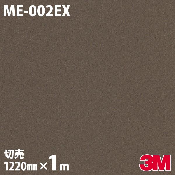 ダイノックシート 3M ダイノックフィルム ME-002EX 屋外耐候性 耐汚染 1220mm×1m単位 壁紙 リメイクシート ME002EX