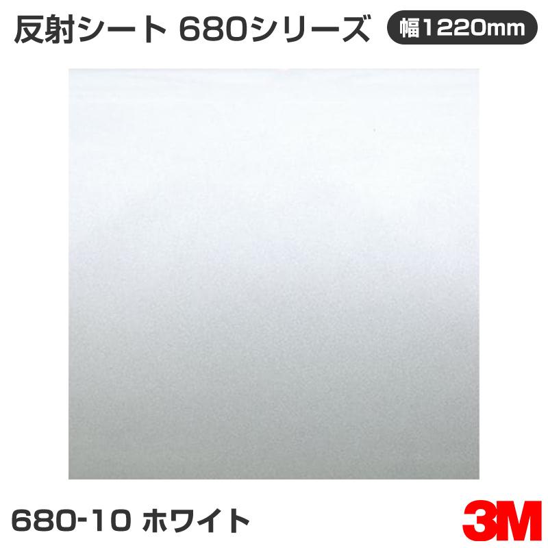 680-10　ホワイト　3M　680シリーズ　反射シート　1220mm幅×1m切売