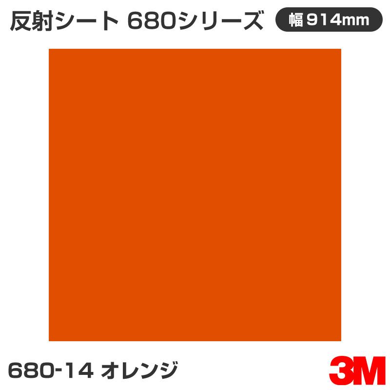 680-14 オレンジ 3M 反射シート 680シリーズ 914mm幅×45.7m