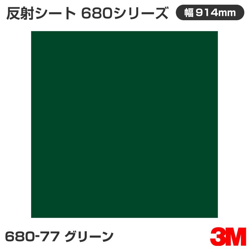 680-77 グリーン 3M 反射シート 680シリーズ 914mm幅×45.7m