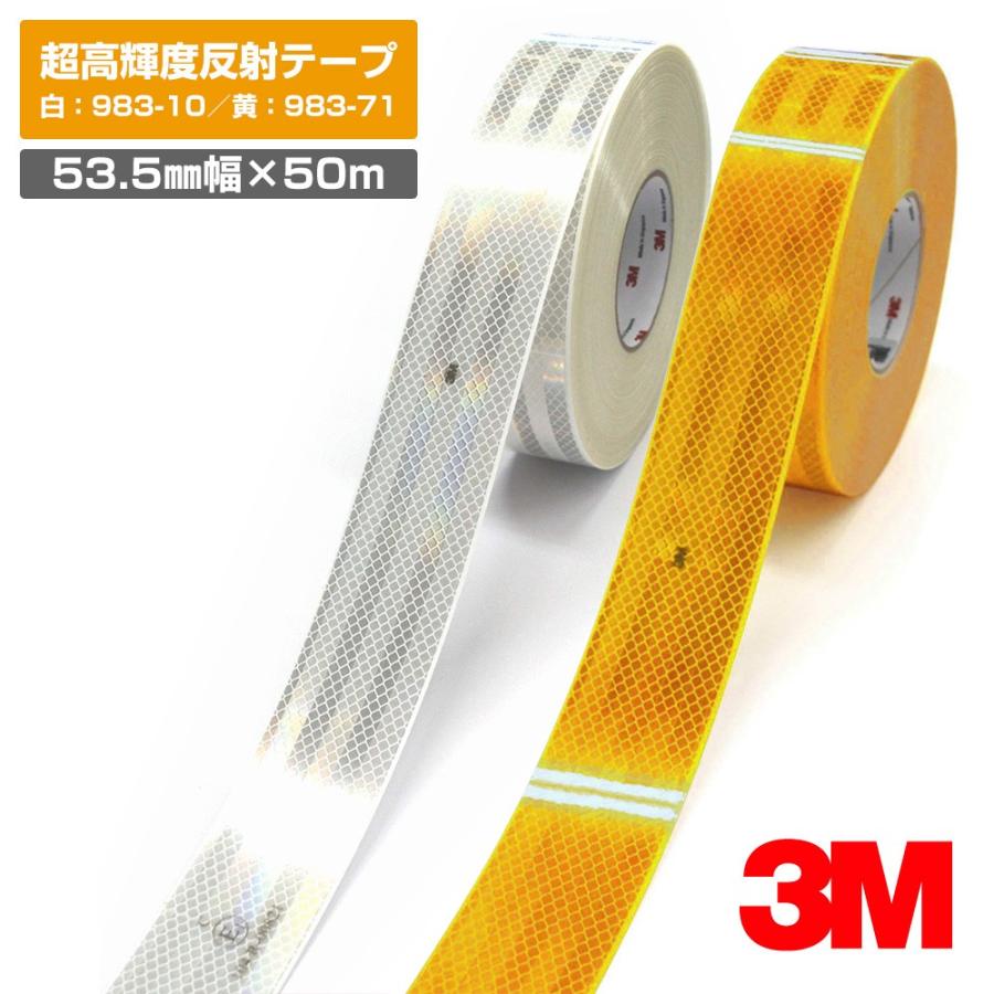 3M　超高輝度反射テープ　983シリーズ　ダイヤモンドグレード　白　983-10　黄　(53.5mm幅×50m巻)　983-71　ロール販売　コンスピキュイティ反射シート