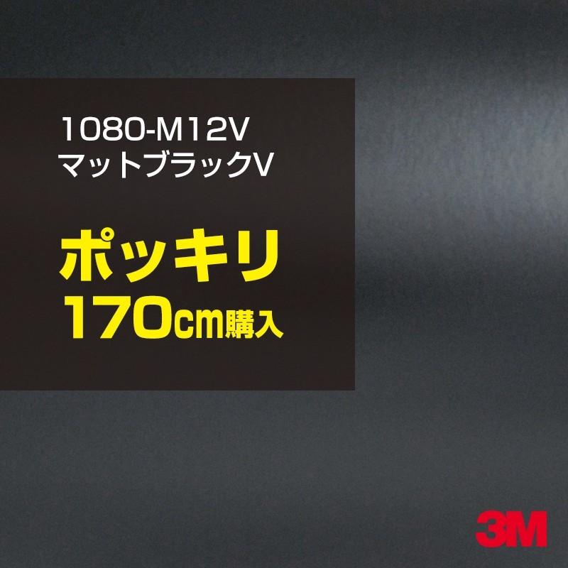 ラッピングシート ラッピングフィルム 車 3m 1080 M12v マットブラックv 1524mm幅 170cmポッキリ購入 1080m12v 旧1080 M12v a1x170 シザイーストア 通販 Yahoo ショッピング