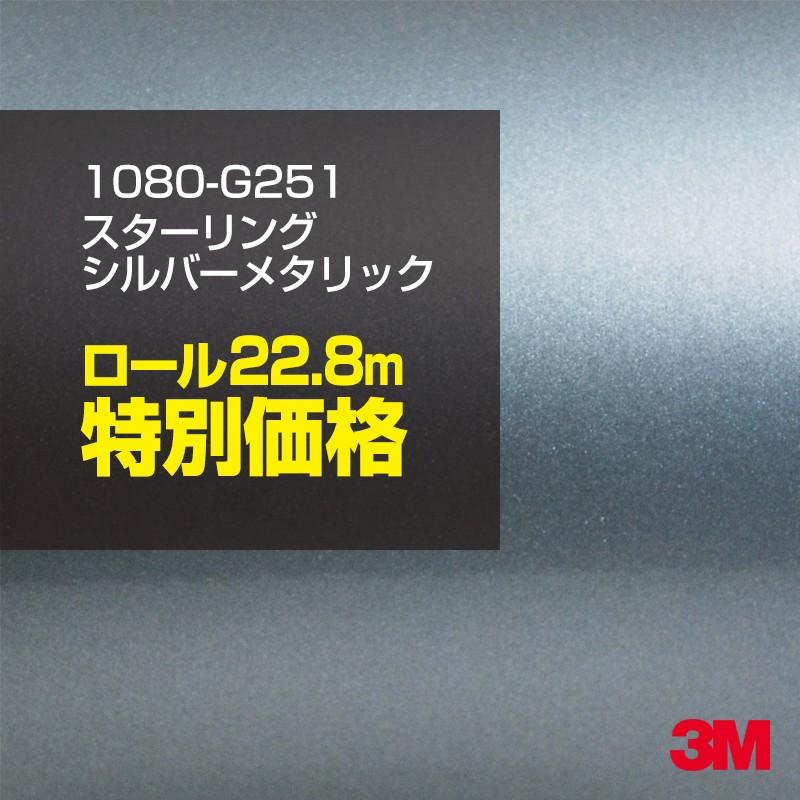 ラッピングシート 車 3M 1080-G251 スターリングシルバーメタリック 1ロール ： 1524mm幅×22.8m カーラッピングフィルム ボンネット DIY スリーエム 送料無料｜shiza-e