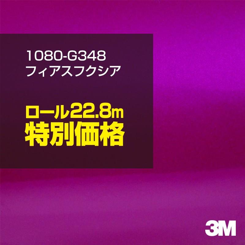 ラッピングシート 車 3M 1080-G348 フィアスフクシア 1ロール ： 1524mm幅×22.8m カーラッピングフィルム ボンネット DIY スリーエム 送料無料｜shiza-e