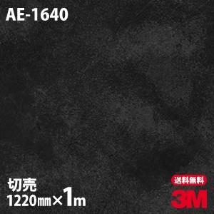 ダイノックシート 3M ダイノックフィルム AE-1640 スタッコ コンクリート 1220mm×1m単位 壁紙 リメイクシート AE1640｜shiza-e