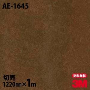 ダイノックシート 3M ダイノックフィルム AE-1645 スタッコ コンクリート 1220mm×1m単位 壁紙 リメイクシート AE1645｜shiza-e