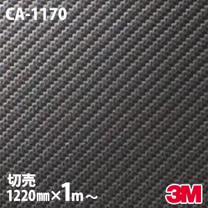 ダイノックシート 3m 12mm 1m単位車 Ca 1170 カーボン カーボンシート カーボンフィルム ダイノック